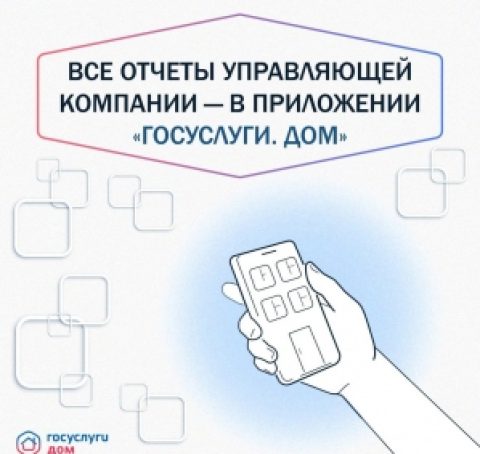 Участники рынка управления МКД предложили форму отчёта перед жителями